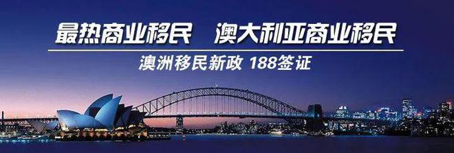 威九国际2023年澳洲投资移民官方费用第三方费用服务费需要多少？(图2)