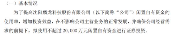 威九国际麟龙股份拟使用不超过2亿闲置自有资金进行证券投资