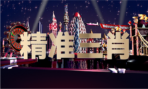 威九国际2023年香港内部免费投资资料(图1)