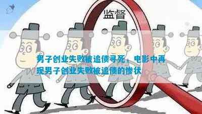 威九国际男子创业失败被追债寻死电影中再现男子创业失败被追债的惨状(图1)