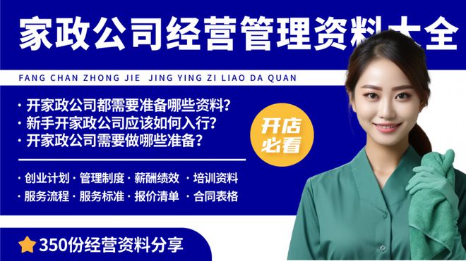 威九·国际(中国)官方网站新手开家政公司必须注意的五个问题！家政公司开店经验分享(图1)